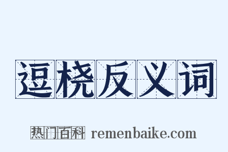 逗桡反义词是什么意思的图片